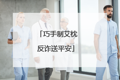 巧手制艾枕 反诈送平安