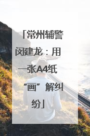 常州辅警闵建龙：用一张A4纸“画”解纠纷