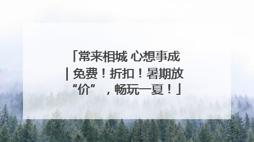 常来相城 心想事成｜免费！折扣！暑期放“价”，畅玩一夏！