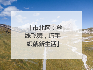 市北区：丝线飞舞，巧手织就新生活
