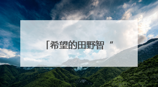 希望的田野智“绘”好“丰”景 “三夏”生产向“新”而行
