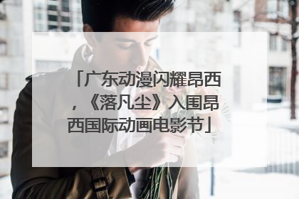 广东动漫闪耀昂西，《落凡尘》入围昂西国际动画电影节