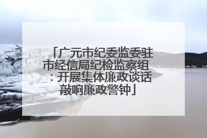广元市纪委监委驻市经信局纪检监察组：开展集体廉政谈话 敲响廉政警钟