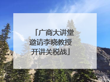 广商大讲堂邀请李晓教授开讲关税战