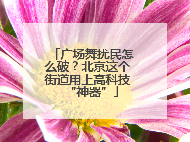 广场舞扰民怎么破？北京这个街道用上高科技“神器”