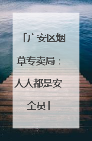 广安区烟草专卖局：人人都是安全员