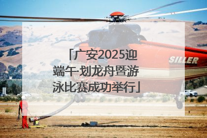 广安2025迎端午·划龙舟暨游泳比赛成功举行