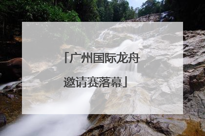 广州国际龙舟邀请赛落幕
