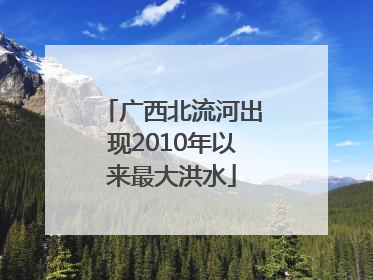 广西北流河出现2010年以来最大洪水
