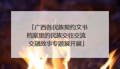 广西各民族契约文书档案里的民族交往交流交融故事专题展开展