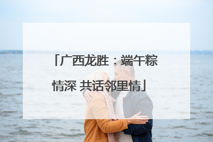 广西龙胜：端午粽情深 共话邻里情