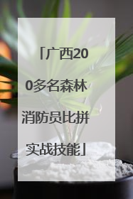 广西200多名森林消防员比拼实战技能