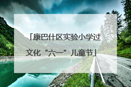 康巴什区实验小学过文化“六一”儿童节