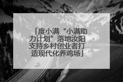 度小满“小满助力计划”落地汝阳支持乡村创业者打造现代化养鸡场