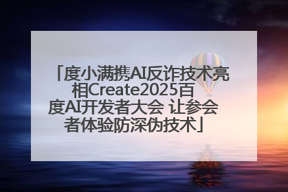度小满携AI反诈技术亮相Create2025百度AI开发者大会 让参会者体验防深伪技术