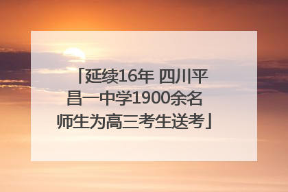 延续16年 四川平昌一中学1900余名师生为高三考生送考