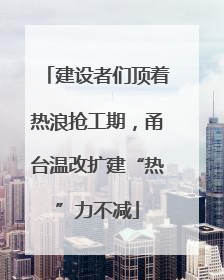 建设者们顶着热浪抢工期，甬台温改扩建“热”力不减
