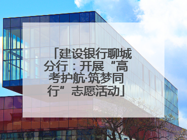 建设银行聊城分行：开展“高考护航·筑梦同行”志愿活动