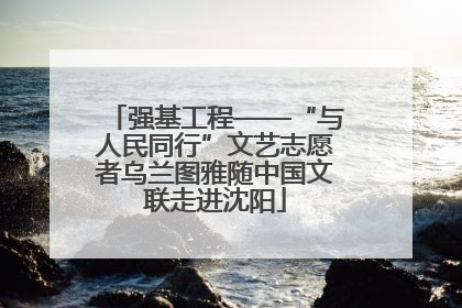强基工程——“与人民同行”文艺志愿者乌兰图雅随中国文联走进沈阳