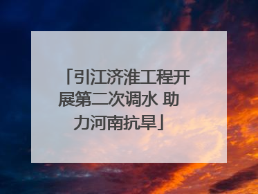 引江济淮工程开展第二次调水 助力河南抗旱