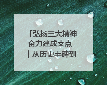 弘扬三大精神 奋力建成支点｜从历史丰碑到青春实践，咸宁书写精神传承新篇章