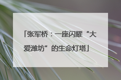 张军桥：一座闪耀“大爱潍坊”的生命灯塔