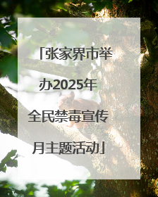 张家界市举办2025年全民禁毒宣传月主题活动
