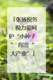 张掖税务：税力量呵护“小种子” 育出“大产业”