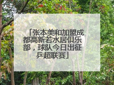 张本美和加盟成都高新若水居俱乐部，球队今日出征乒超联赛