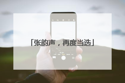 张韵声，再度当选