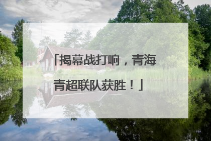 揭幕战打响，青海青超联队获胜！