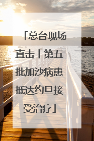 总台现场直击丨第五批加沙病患抵达约旦接受治疗