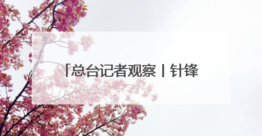 总台记者观察丨针锋相对 波罗的海成北约俄罗斯对抗最前线