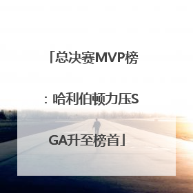 总决赛MVP榜：哈利伯顿力压SGA升至榜首