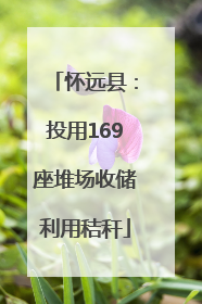 怀远县：投用169座堆场收储利用秸秆