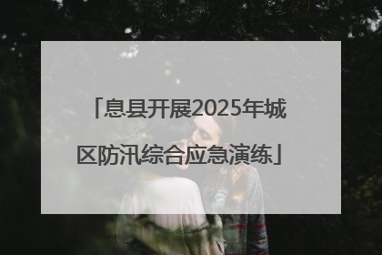 息县开展2025年城区防汛综合应急演练