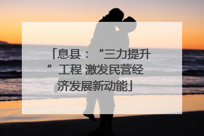 息县：“三力提升”工程 激发民营经济发展新动能