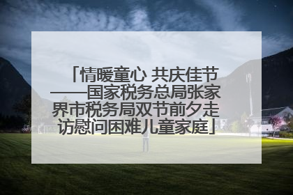 情暖童心 共庆佳节——国家税务总局张家界市税务局双节前夕走访慰问困难儿童家庭