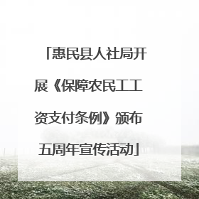 惠民县人社局开展《保障农民工工资支付条例》颁布五周年宣传活动