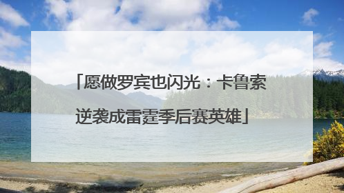 愿做罗宾也闪光：卡鲁索逆袭成雷霆季后赛英雄
