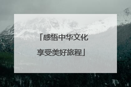 感悟中华文化 享受美好旅程