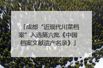 成都“近现代川菜档案”入选第六批《中国档案文献遗产名录》