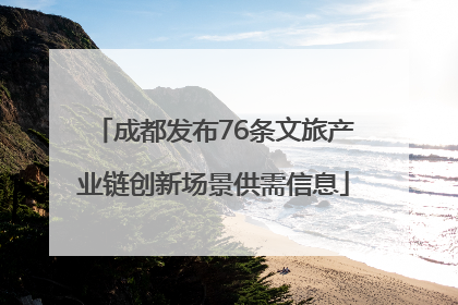 成都发布76条文旅产业链创新场景供需信息