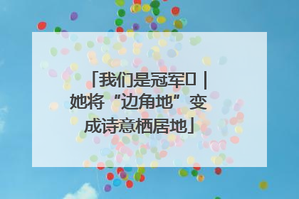 我们是冠军㉓｜她将“边角地”变成诗意栖居地
