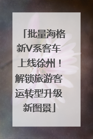 批量海格新V系客车上线徐州！解锁旅游客运转型升级新图景