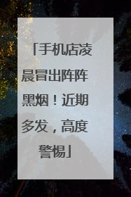 手机店凌晨冒出阵阵黑烟！近期多发，高度警惕