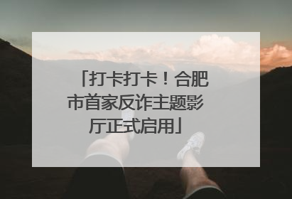 打卡打卡！合肥市首家反诈主题影厅正式启用