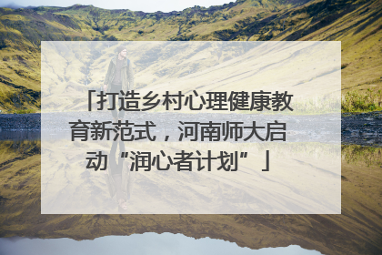 打造乡村心理健康教育新范式，河南师大启动“润心者计划”