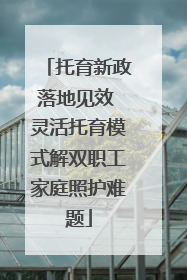 托育新政落地见效 灵活托育模式解双职工家庭照护难题
