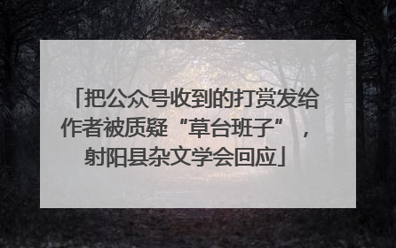 把公众号收到的打赏发给作者被质疑“草台班子”，射阳县杂文学会回应